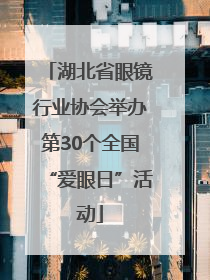 湖北省眼镜行业协会举办第30个全国“爱眼日”活动