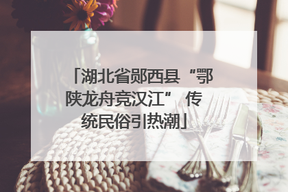 湖北省郧西县“鄂陕龙舟竞汉江” 传统民俗引热潮