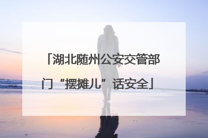 湖北随州公安交管部门“摆摊儿”话安全