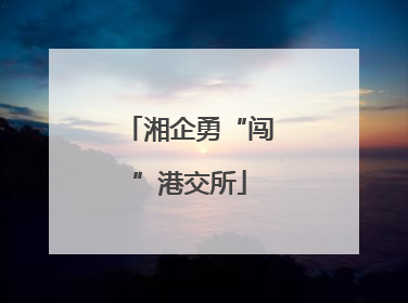 湘企勇“闯”港交所