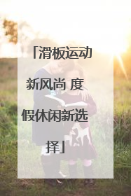 滑板运动新风尚 度假休闲新选择