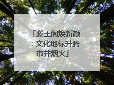 滕王阁焕新颜：文化地标升腾市井烟火