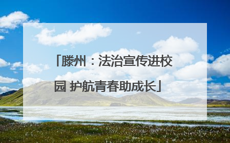 滕州：法治宣传进校园 护航青春助成长