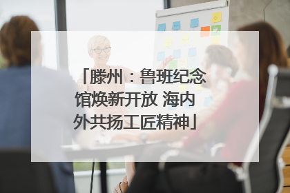 滕州：鲁班纪念馆焕新开放 海内外共扬工匠精神