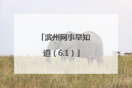 滨州网事早知道（6.1）