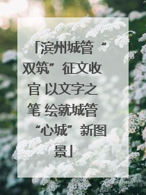 滨州城管“双筑”征文收官 以文字之笔 绘就城管“心城”新图景