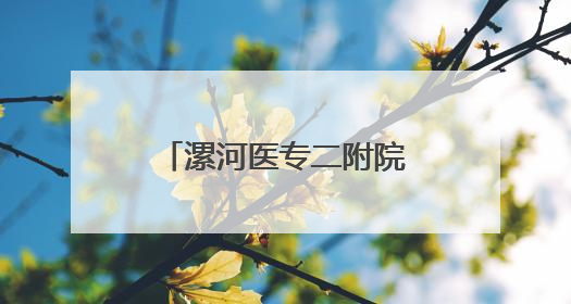 漯河医专二附院（市骨科医院）完成首例阿尔茨海默病手术治疗