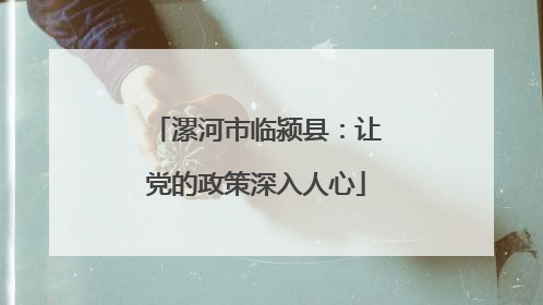 漯河市临颍县：让党的政策深入人心