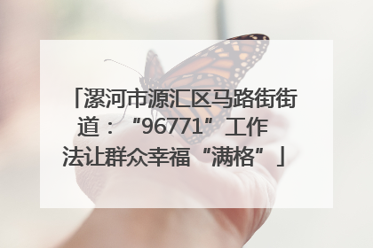 漯河市源汇区马路街街道：“96771”工作法让群众幸福“满格”