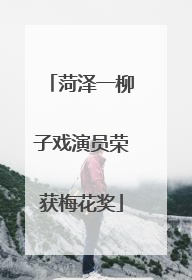 菏泽一柳子戏演员荣获梅花奖