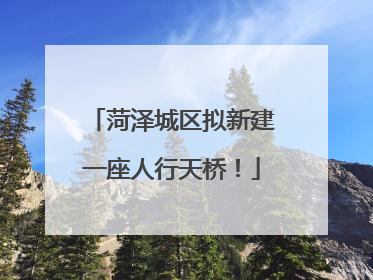 菏泽城区拟新建一座人行天桥！
