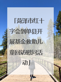 菏泽市红十字会到单县开展基金救助儿童回访慰问活动