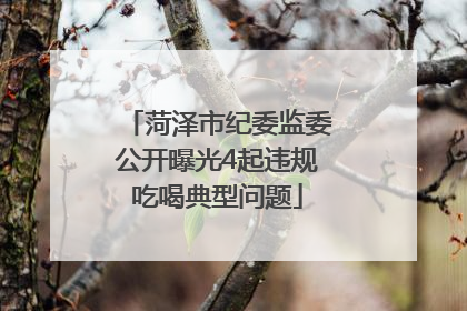 菏泽市纪委监委公开曝光4起违规吃喝典型问题