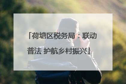 荷塘区税务局：联动普法 护航乡村振兴