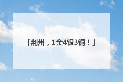 荆州，1金4银3铜！