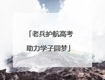 老兵护航高考 助力学子圆梦