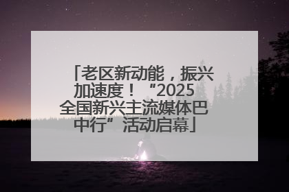 老区新动能，振兴加速度！“2025全国新兴主流媒体巴中行”活动启幕