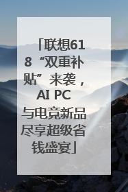 联想618“双重补贴”来袭，AI PC与电竞新品尽享超级省钱盛宴