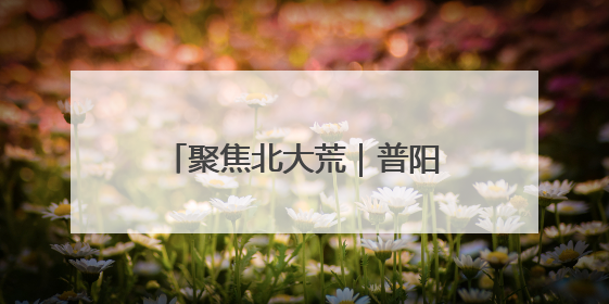 聚焦北大荒｜普阳农场：职工对话会凝聚奋进“强磁场”