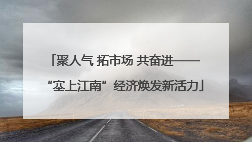 聚人气 拓市场 共奋进——“塞上江南”经济焕发新活力