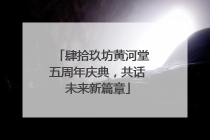 肆拾玖坊黄河堂五周年庆典，共话未来新篇章