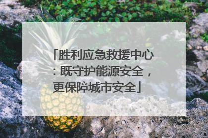 胜利应急救援中心：既守护能源安全，更保障城市安全