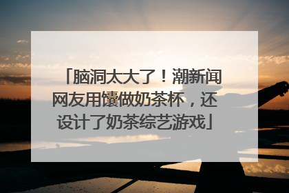 脑洞太大了！潮新闻网友用馕做奶茶杯，还设计了奶茶综艺游戏