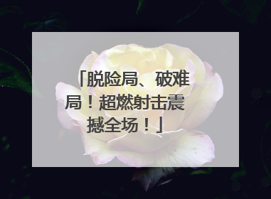 脱险局、破难局！超燃射击震撼全场！