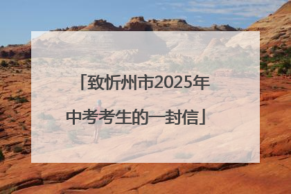 致忻州市2025年中考考生的一封信