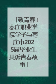 致青春！枣庄职业学院学子与枣庄市2025届毕业生共诉青春故事
