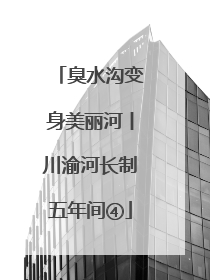 臭水沟变身美丽河丨川渝河长制五年间④