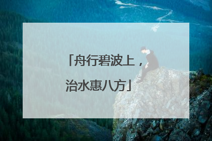舟行碧波上，治水惠八方