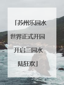 苏州乐园水世界正式开园 开启三园水陆狂欢