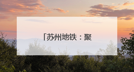 苏州地铁：聚焦服务创新，打造出行新生态