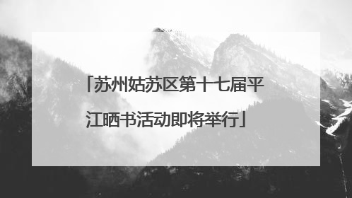 苏州姑苏区第十七届平江晒书活动即将举行