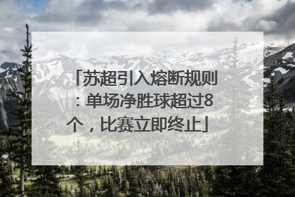 苏超引入熔断规则：单场净胜球超过8个，比赛立即终止