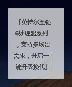英特尔至强6处理器系列，支持多场景需求，开启一键升级换代
