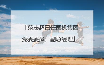 范志超已任国机集团党委委员、副总经理