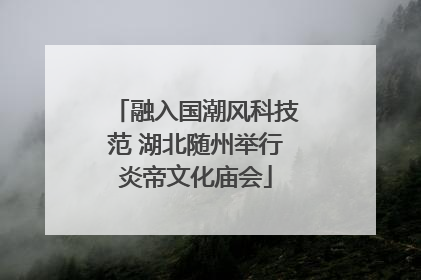 融入国潮风科技范 湖北随州举行炎帝文化庙会