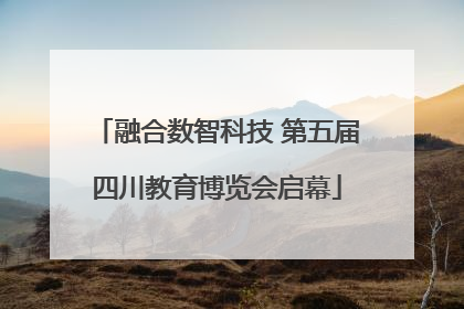 融合数智科技 第五届四川教育博览会启幕