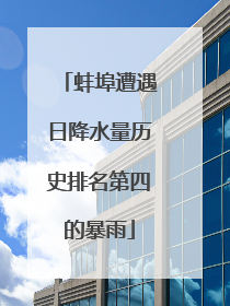 蚌埠遭遇日降水量历史排名第四的暴雨