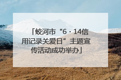 蛟河市“6・14信用记录关爱日”主题宣传活动成功举办