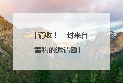 请收！一封来自雪豹的邀请函