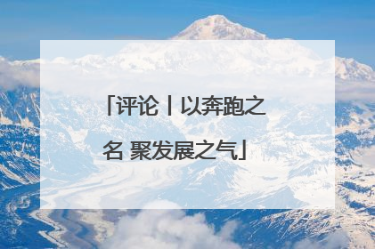 评论丨以奔跑之名 聚发展之气
