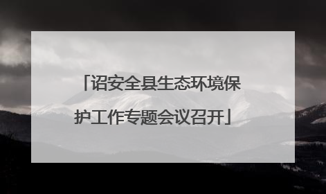 诏安全县生态环境保护工作专题会议召开