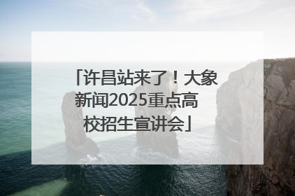 许昌站来了！大象新闻2025重点高校招生宣讲会
