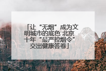 让“无烟”成为文明城市的底色 北京十年“最严控烟令”交出健康答卷