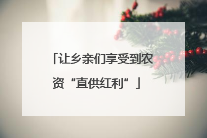 让乡亲们享受到农资“直供红利”