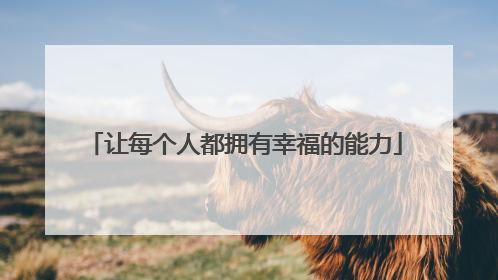 让每个人都拥有幸福的能力
