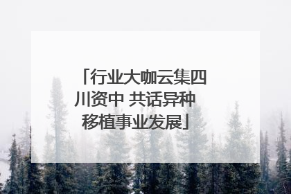 行业大咖云集四川资中 共话异种移植事业发展